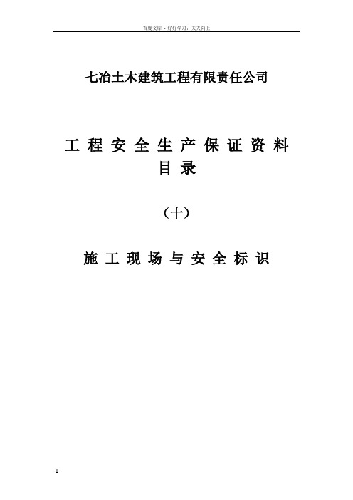 安全生产保证资料(第十分册)安全标识