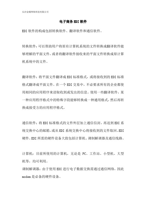 电子商务EDI软件