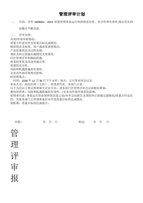 管理评审计划和报告