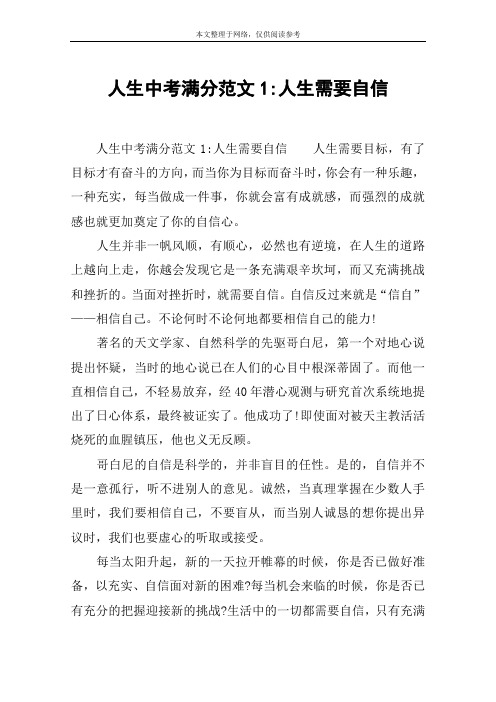 人生中考满分范文1-人生需要自信
