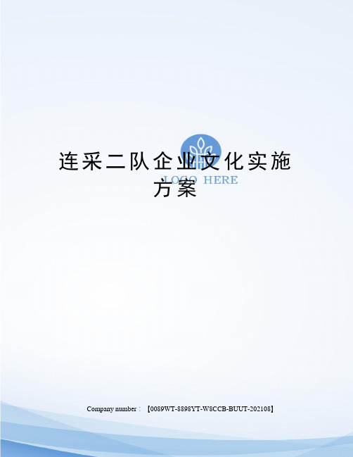 连采二队企业文化实施方案 