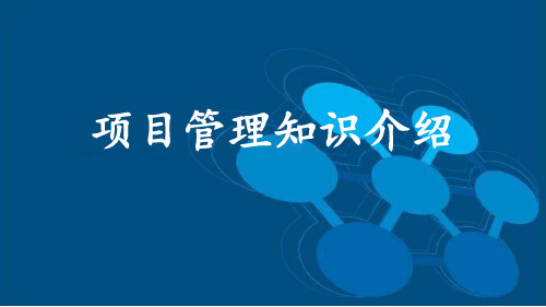 项目管理知识介绍(5大过程9个知识领域)