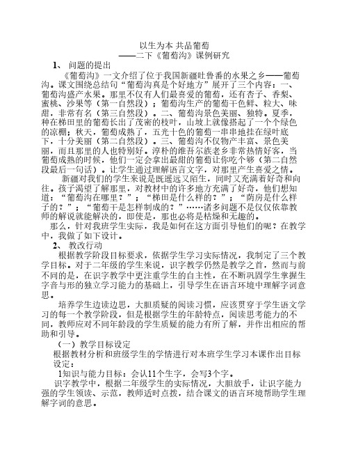 《葡萄沟》课例研究