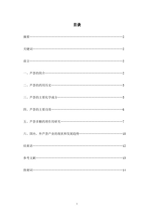 芦荟药用价值研究综述——李科容.doc