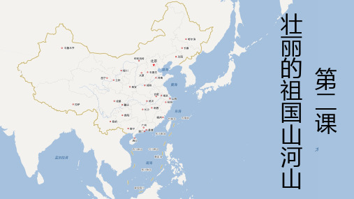 第二课壮丽的祖国山河