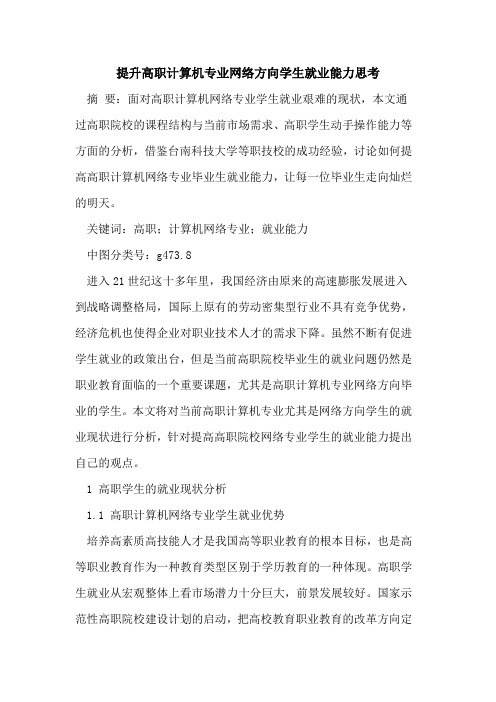 提升高职计算机专业网络方向学生就业能力思考