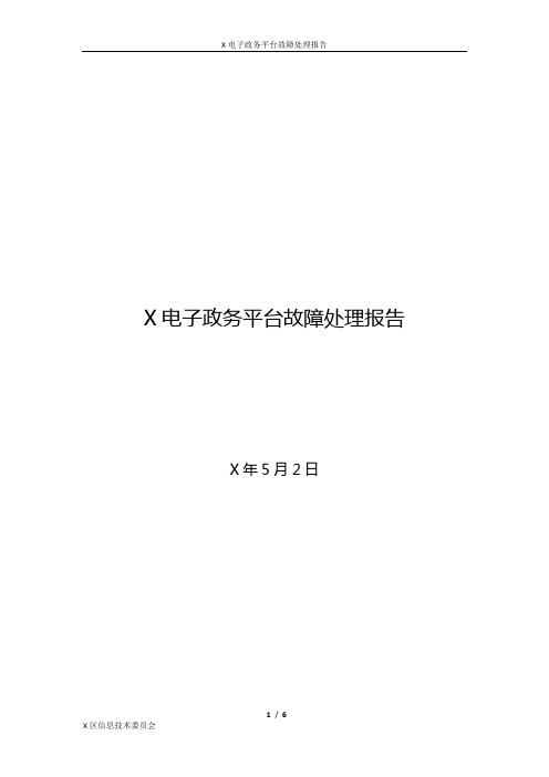 电子政务平台故障处理报告