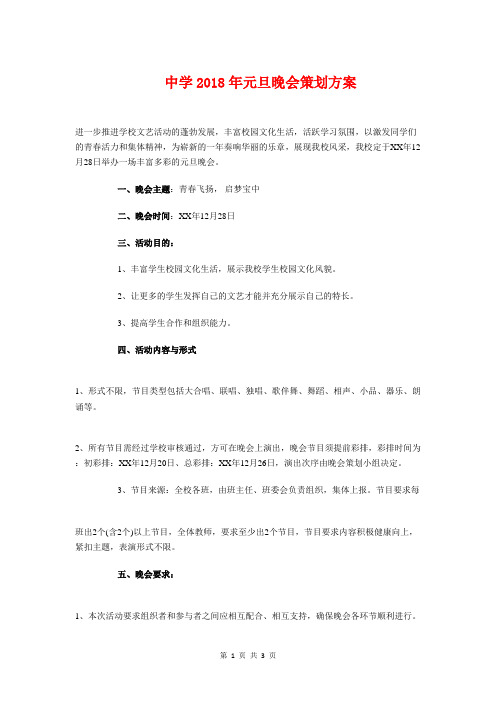 中学2018年元旦晚会策划方案与中学2018年学生会主席工作计划汇编