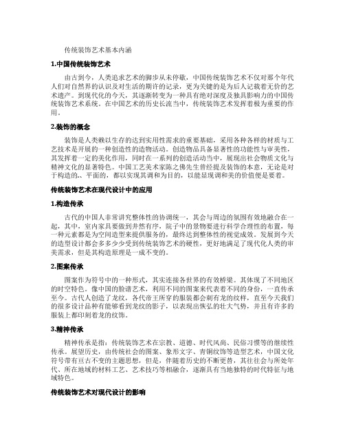 浅谈传统的装饰艺术对现代设计的影响
