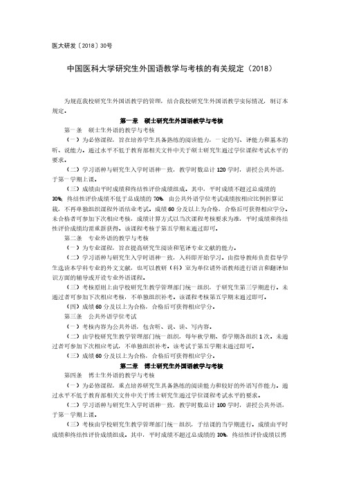 中国医科大学研究生外国语教学与考核的有关规定(2018)