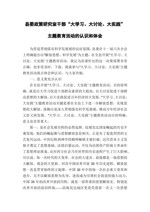 县委政策研究室干部“大学习、大讨论、大实践”主题教育活动的认识和体会