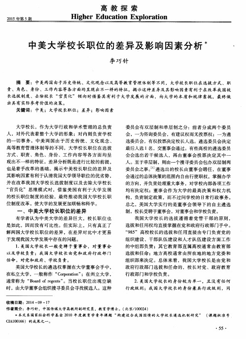 中美大学校长职位的差异及影响因素分析