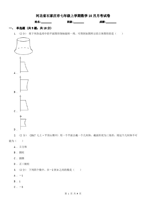 河北省石家庄市七年级上学期数学10月月考试卷