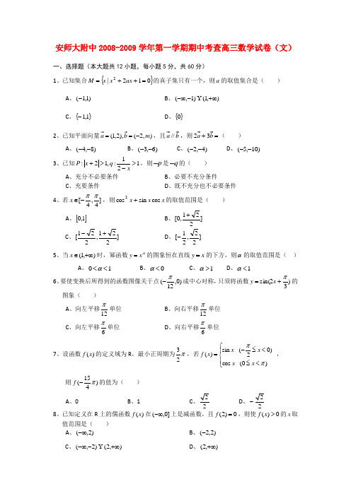 安徽师大附中高三数学上学期期中考查 文 新人教版