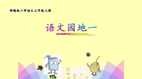 三年级上册语文课件-语文园地一 人教部编版(共17张PPT)