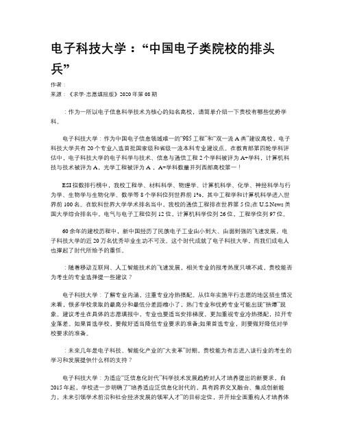   电子科技大学： “中国电子类院校的排头兵”