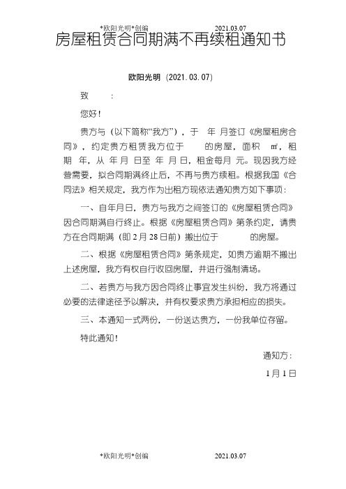2021年房屋租赁合同期满不再续租通知书