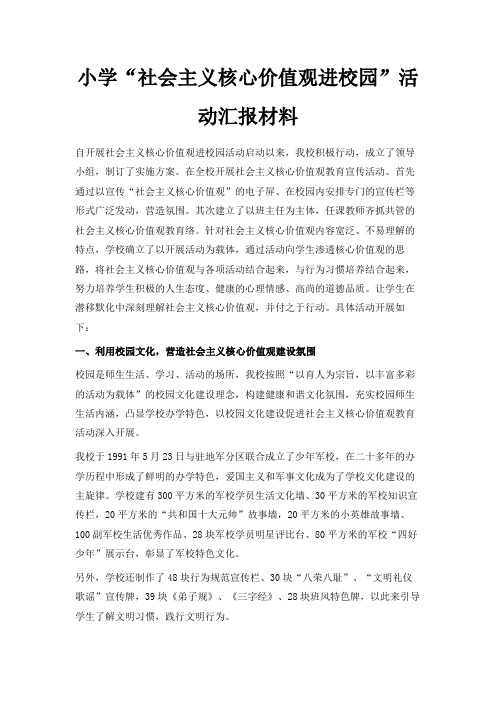 最新-小学社会主义核心价值观进校园活动汇报材料 精品