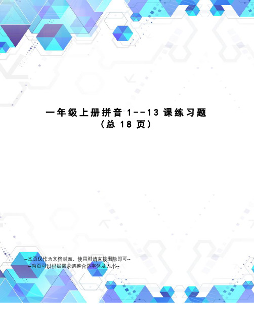 一年级上册拼音1--13课练习题