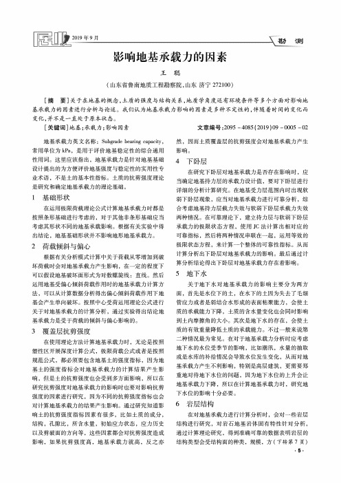 影响地基承载力的因素