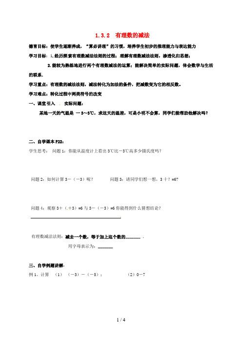 湖北省武汉市江夏区七年级数学上册第一章有理数1.3有理数的加减法1.3.2有理数的减法导学案(无答案)(新版