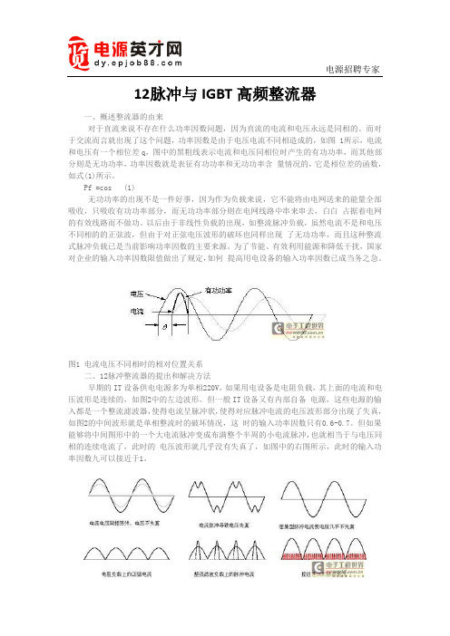 12脉冲与IGBT高频整流器