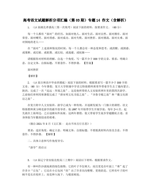 高考语文试题解析分项汇编(第03期)专题14 作文(含解析)