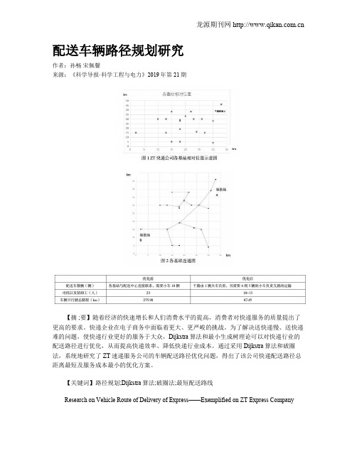 配送车辆路径规划研究