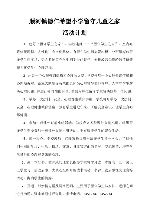 顺河镇德仁希望小学留守儿童之计划1