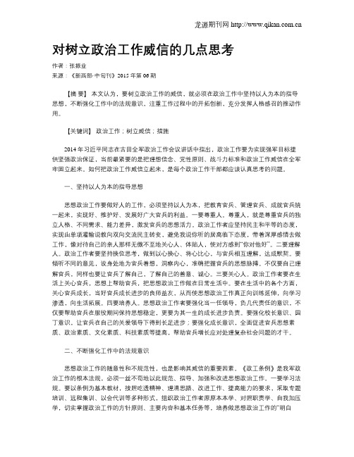 对树立政治工作威信的几点思考