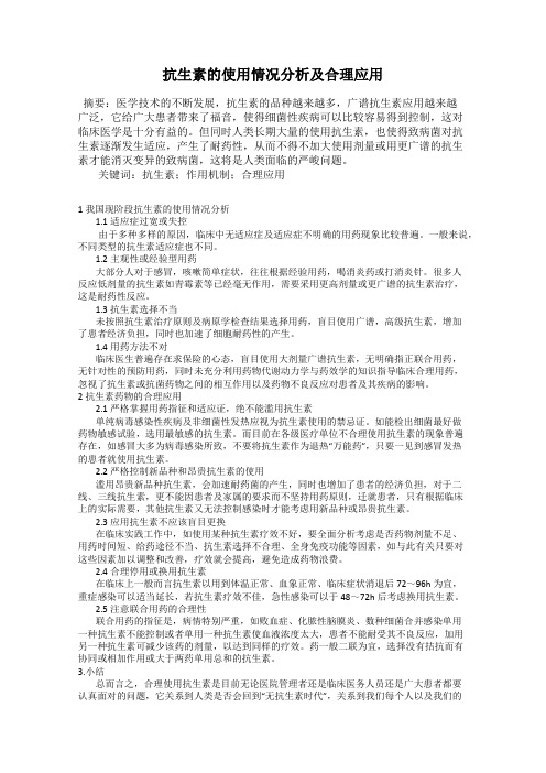 抗生素的使用情况分析及合理应用