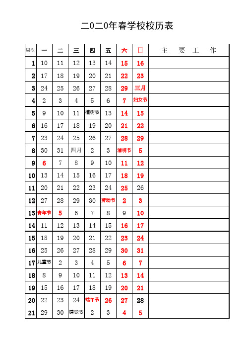 2020年春学校校历表