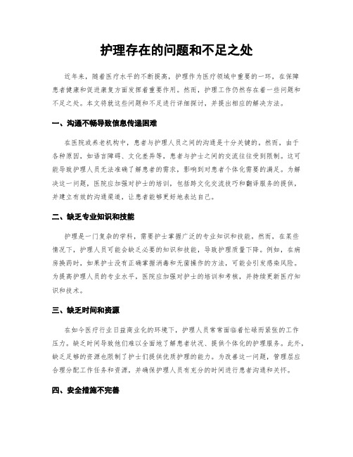 护理存在的问题和不足之处
