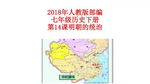 2018年人教版部编七年级历史下册第14课明朝的统治(共46张PPT)