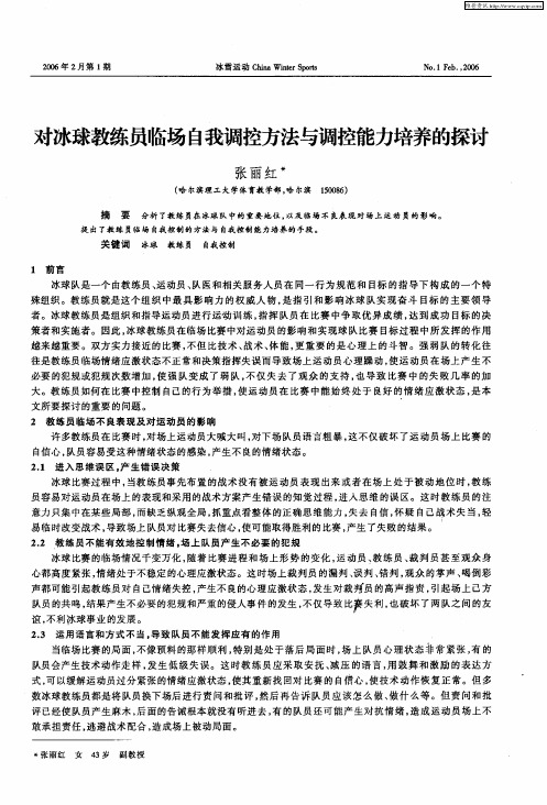 对冰球教练员临场自我调控方法与调控能力培养的探讨