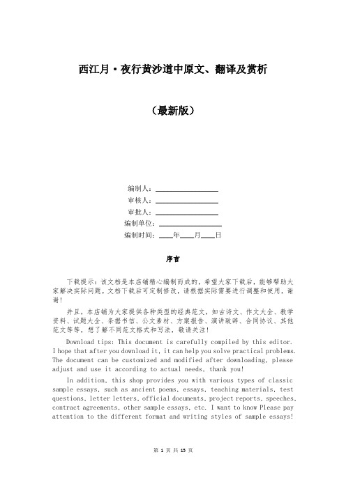 西江月·夜行黄沙道中原文、翻译及赏析