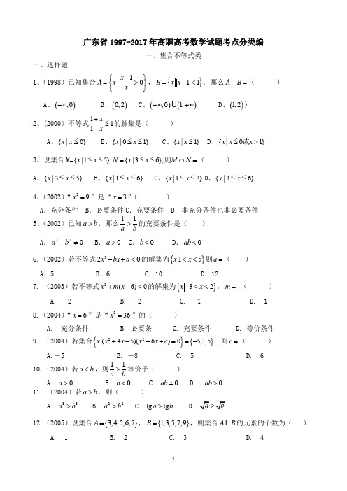 广东省1997-2017年高职高考数学试题考点分类编