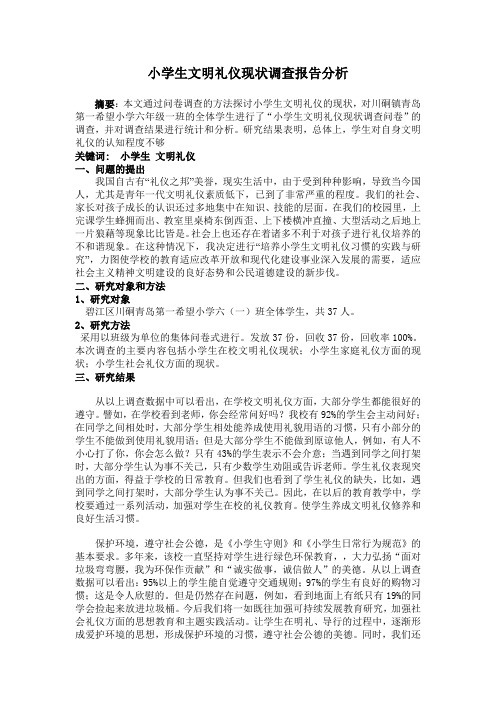 小学生文明礼仪现状调查报告分析