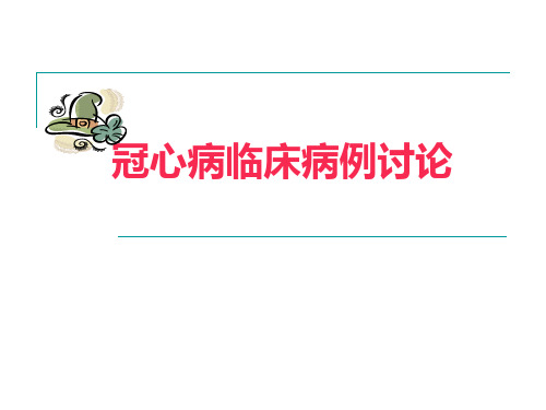 冠心病临床病例讨论