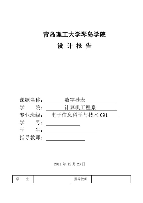 秒表课程设计任务书设计报告