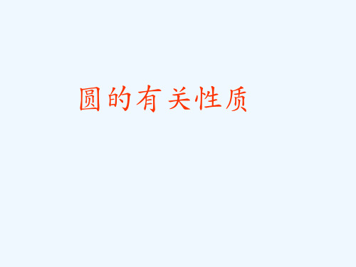 中考专题复习《圆的有关性质》