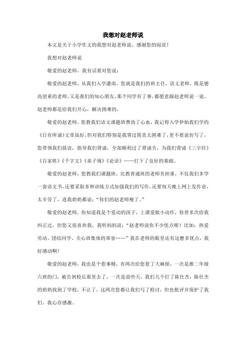 我想对赵老师说_小学作文