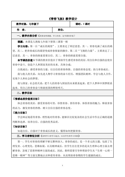 (部编版)七年级道法下册第一单元第三课青春的证明青春飞扬教学设计