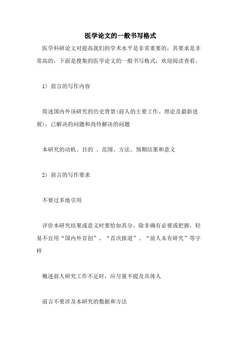 2021年医学论文的一般书写格式
