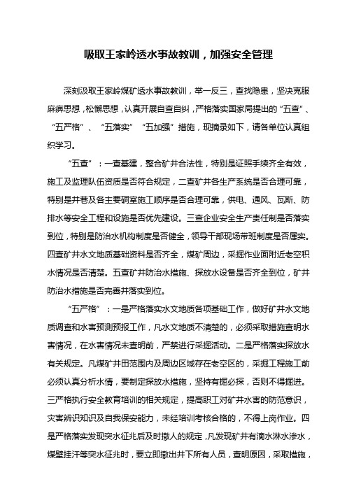 吸取王家岭透水事故教训