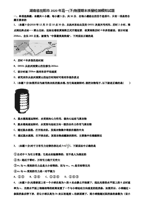 湖南省岳阳市2020年高一(下)物理期末质量检测模拟试题含解析