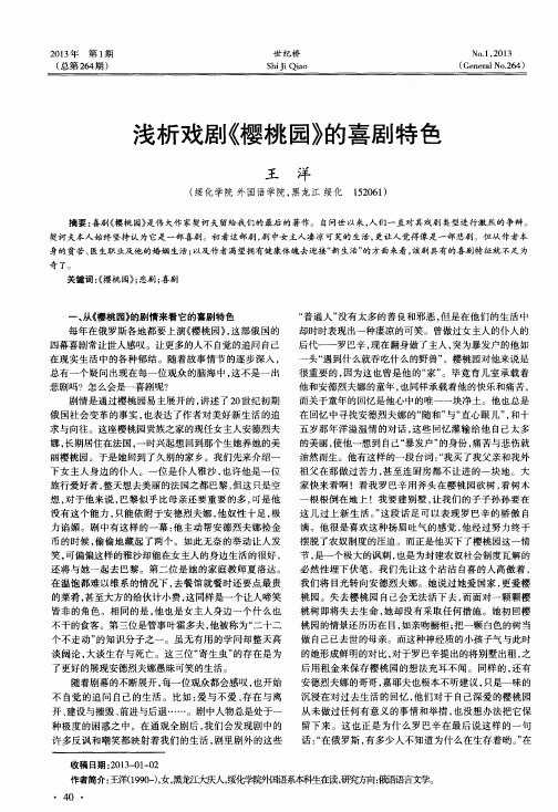 浅析戏剧《樱桃园》的喜剧特色