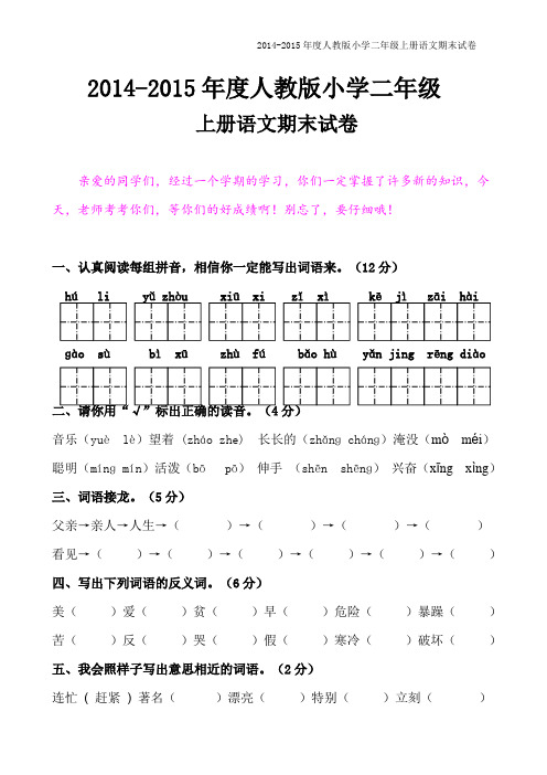 人教版2014年小学二年级语文上册期末试卷【精选两套_免费下载】