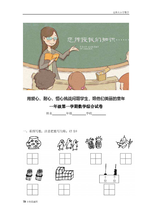 北师大小学数学一年级上册学期末试卷8及答案练习题