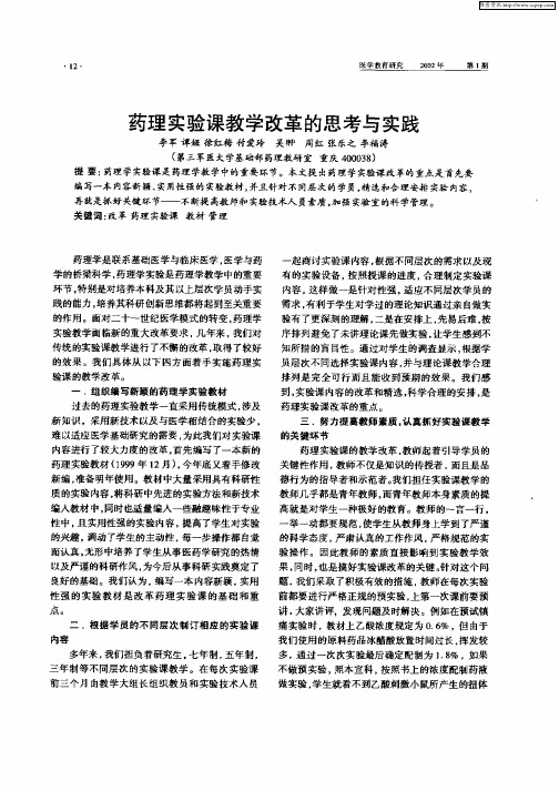 药理实验课教学改革的思考与实践